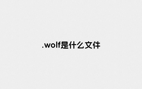 .wolf是什么文件