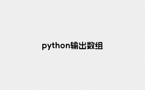 python输出数组