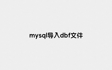 mysql导入dbf文件