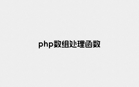 php数组处理函数