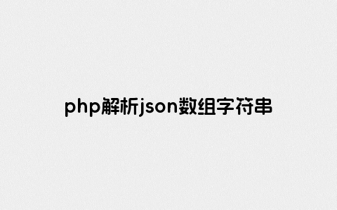 php解析json数组字符串