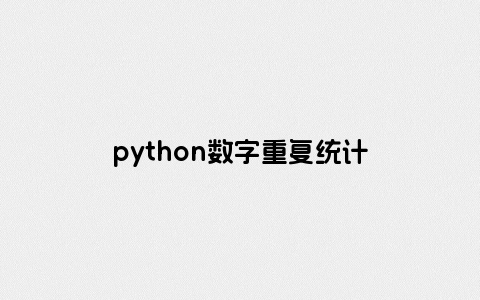 python数字重复统计