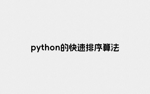 python的快速排序算法