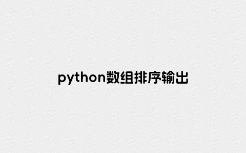 python数组排序输出