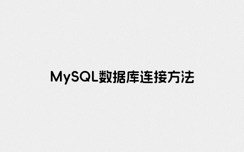 MySQL数据库连接方法
