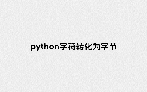 python字符转化为字节