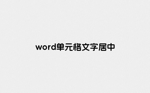 word单元格文字居中