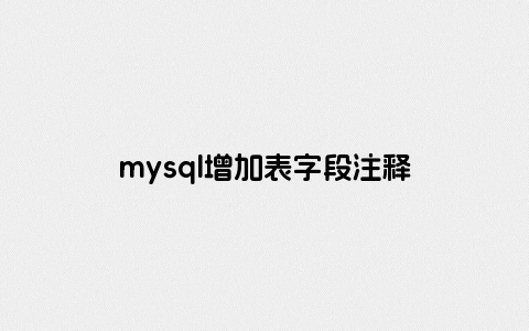 mysql增加表字段注释