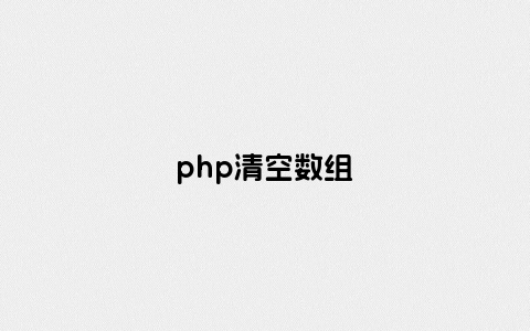 php清空数组