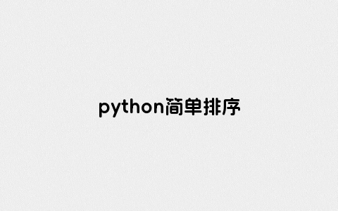 python简单排序