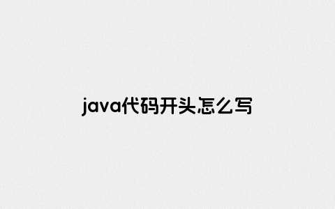 java代码开头怎么写
