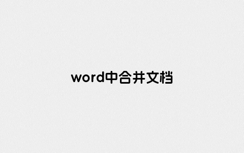 word中合并文档