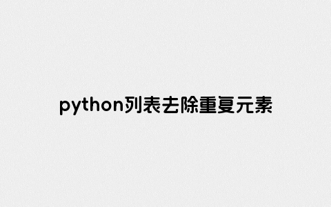 python列表去除重复元素