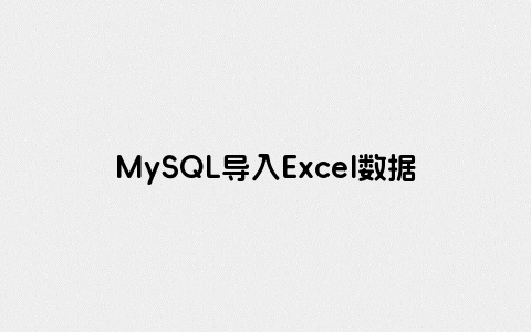 MySQL导入Excel数据