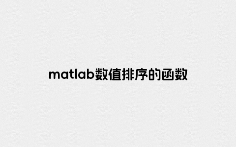 matlab数值排序的函数