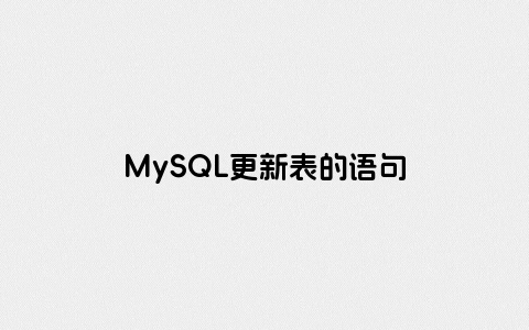 MySQL更新表的语句