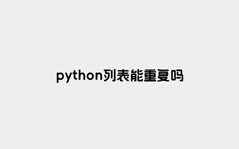 python列表能重复吗