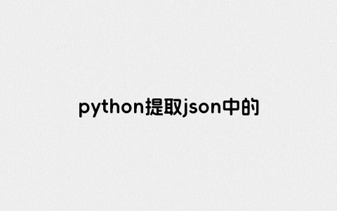 python提取json中的值