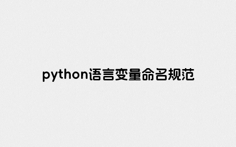 python语言变量命名规范
