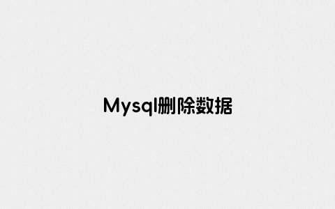 Mysql删除数据
