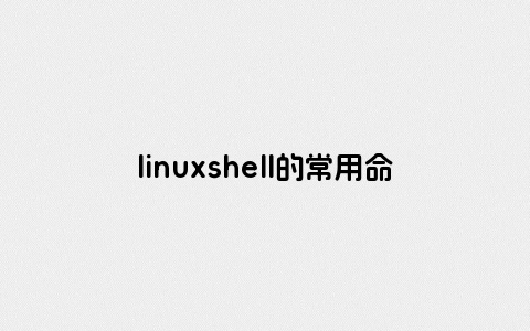 linuxshell的常用命令