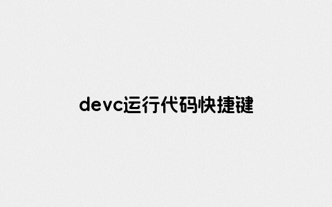 devc运行代码快捷键