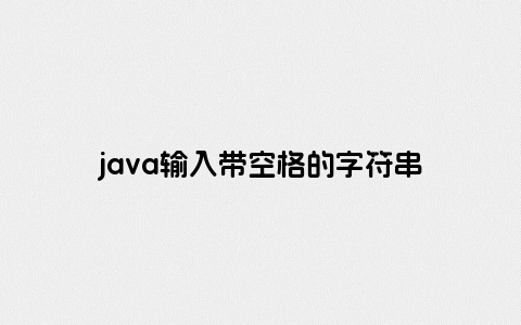 java输入带空格的字符串