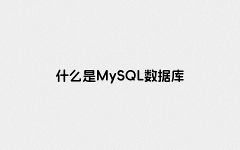 什么是MySQL数据库