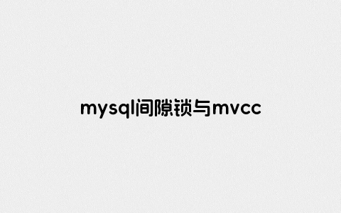 mysql间隙锁与mvcc