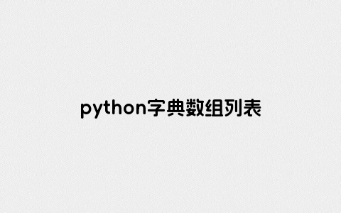 python字典数组列表