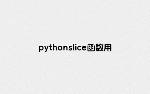 pythonslice函数用法