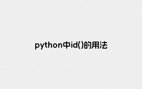 python中id()的用法