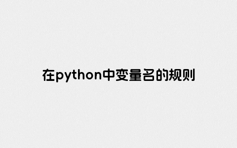 在python中变量名的规则中的特殊符号