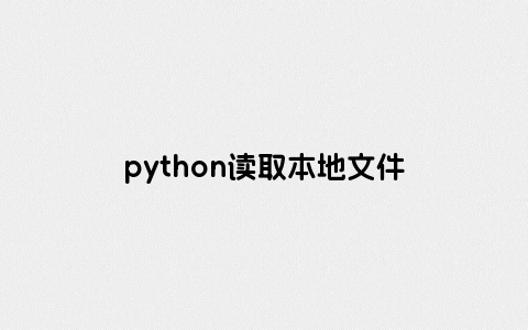 python读取本地文件