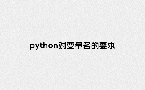 python对变量名的要求