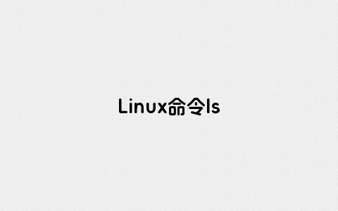 Linux命令ls