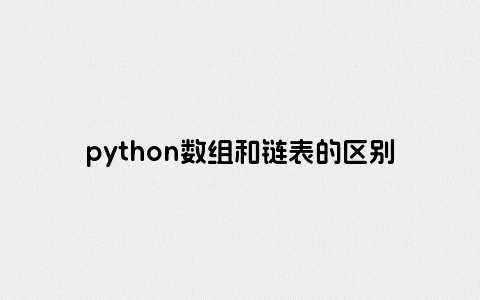 python数组和链表的区别
