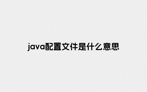 java配置文件是什么意思