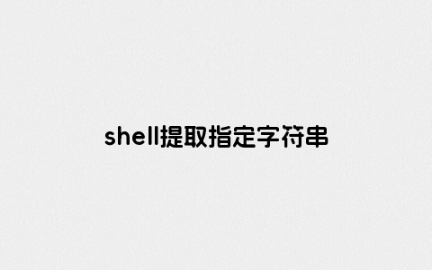 shell提取指定字符串
