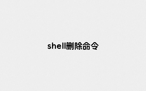 shell删除命令