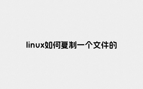 linux如何复制一个文件的内容到另一文件
