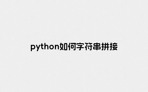 python如何字符串拼接