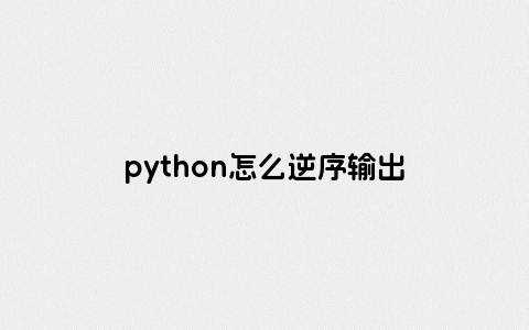 python怎么逆序输出