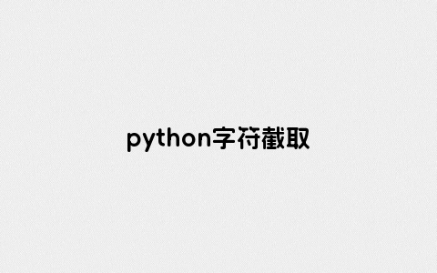 python字符截取