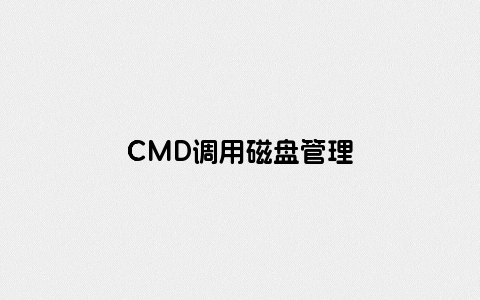 CMD调用磁盘管理