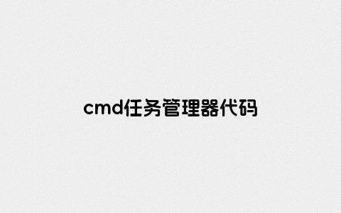 cmd任务管理器代码