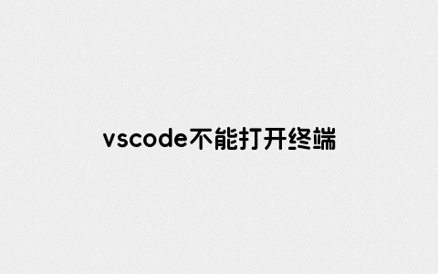 vscode不能打开终端
