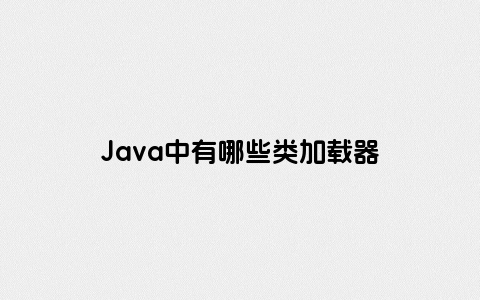 Java中有哪些类加载器