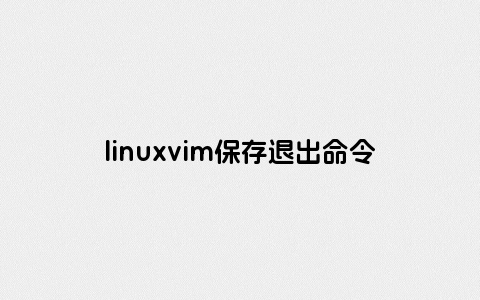 linuxvim保存退出命令