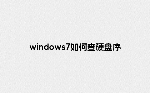 windows7如何查硬盘序列号